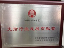 荣获“2013-2014年度支持行业发展贡献奖”